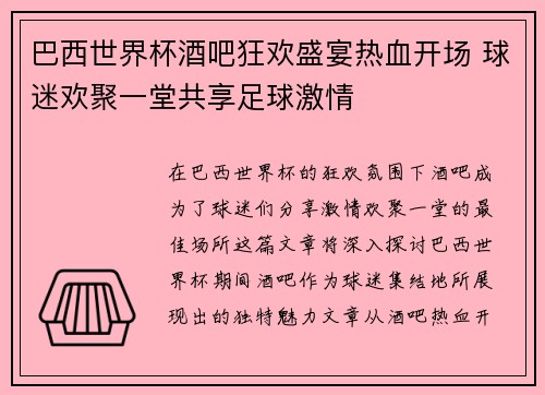 巴西世界杯酒吧狂欢盛宴热血开场 球迷欢聚一堂共享足球激情